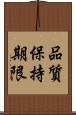 品質保持期限 Scroll