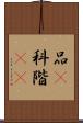 品(P) Scroll