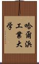 哈爾浜工業大学 Scroll