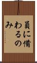 員に備わるのみ Scroll
