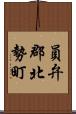 員弁郡北勢町 Scroll