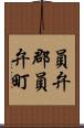 員弁郡員弁町 Scroll