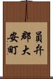 員弁郡大安町 Scroll