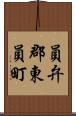 員弁郡東員町 Scroll