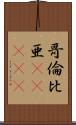 哥倫比亜(ateji) Scroll