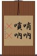 哨吶 Scroll