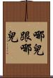 哪兒跟哪兒 Scroll
