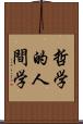 哲学的人間学 Scroll