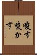 唆す Scroll