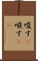唆す(P) Scroll