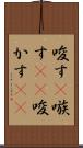 唆す(P) Scroll