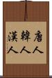 唐人 Scroll