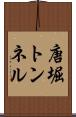唐堀トンネル Scroll