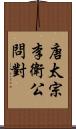 唐太宗李衛公問對 Scroll