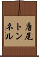 唐尾トンネル Scroll