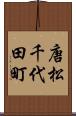 唐松千代田町 Scroll