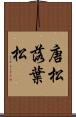 唐松 Scroll