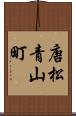 唐松青山町 Scroll