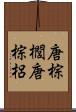 唐棕櫚 Scroll