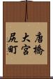 唐橋大宮尻町 Scroll