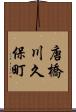 唐橋川久保町 Scroll