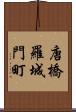 唐橋羅城門町 Scroll
