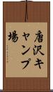 唐沢キャンプ場 Scroll