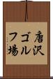 唐沢ゴルフ場 Scroll
