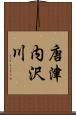 唐津内沢川 Scroll