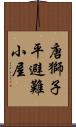 唐獅子平避難小屋 Scroll