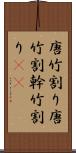 唐竹割り Scroll