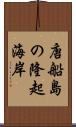 唐船島の隆起海岸 Scroll