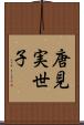 唐見実世子 Scroll