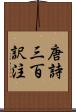 唐詩三百訳注 Scroll