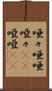 唖々 Scroll