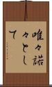 唯々諾々として Scroll