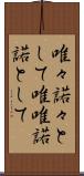 唯々諾々として Scroll