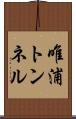唯浦トンネル Scroll