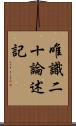 唯識二十論述記 Scroll