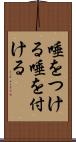 唾をつける Scroll