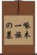 啄木一族の墓 Scroll