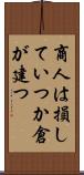 商人は損していつか倉が建つ Scroll
