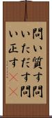 問い質す Scroll