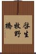 啓生牧野橋 Scroll