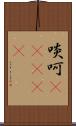 啖呵(ateji) Scroll
