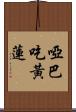 啞巴吃黃蓮 Scroll