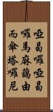 啞曷囉啞曷囉馬麻藹由而傘塔囉尼 Scroll