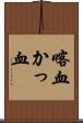 喀血 Scroll