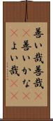 善い哉 Scroll