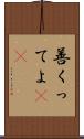 善くってよ(rK) Scroll